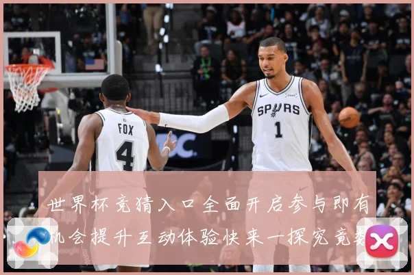 世界杯竞猜入口全面开启参与即有机会提升互动体验快来一探究竟数据研判：最新赛事动态与深度分析