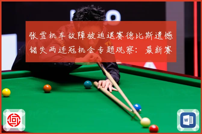 张雪机车故障被迫退赛德比斯遗憾错失两连冠机会专题观察：最新赛事动态与深度分析