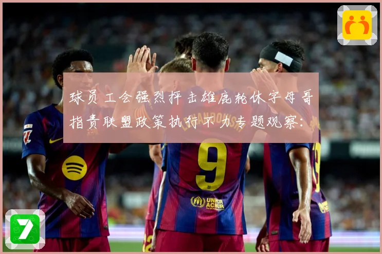 球员工会强烈抨击雄鹿轮休字母哥指责联盟政策执行不力专题观察：最新赛事动态与深度分析