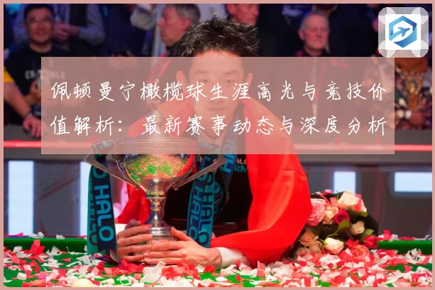佩顿曼宁橄榄球生涯高光与竞技价值解析：最新赛事动态与深度分析