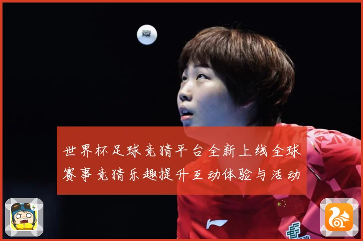 世界杯足球竞猜平台全新上线全球赛事竞猜乐趣提升互动体验与活动数据研判：最新赛事动态与深度分析