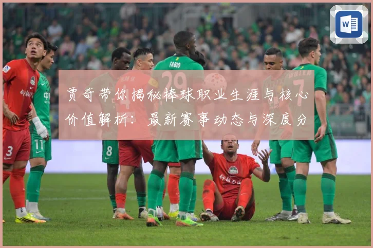 贾奇带你揭秘棒球职业生涯与核心价值解析：最新赛事动态与深度分析