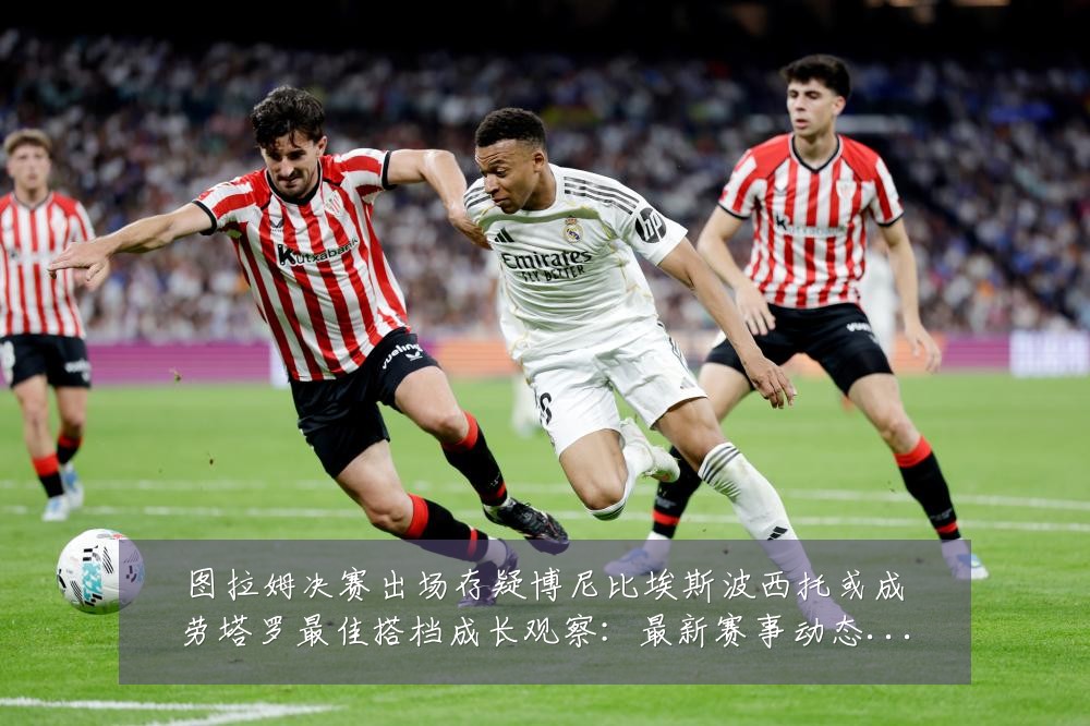 图拉姆决赛出场存疑博尼比埃斯波西托或成劳塔罗最佳搭档成长观察:最新赛事动态与深度分析
