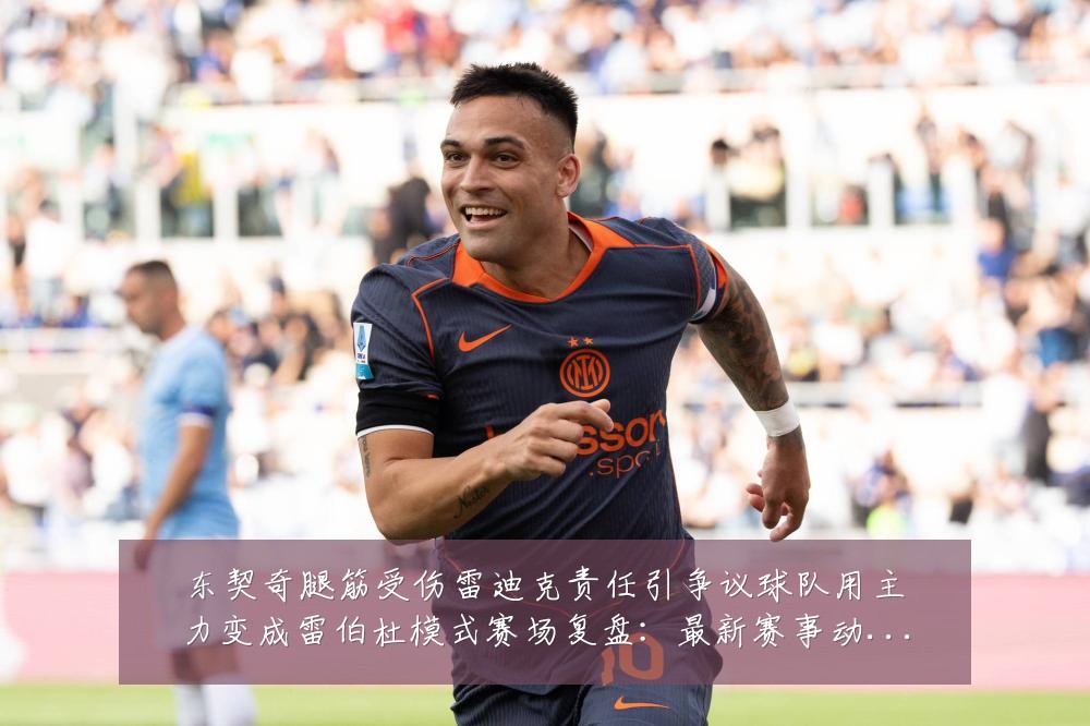 东契奇腿筋受伤雷迪克责任引争议球队用主力变成雷伯杜模式赛场复盘：最新赛事动态与深度分析