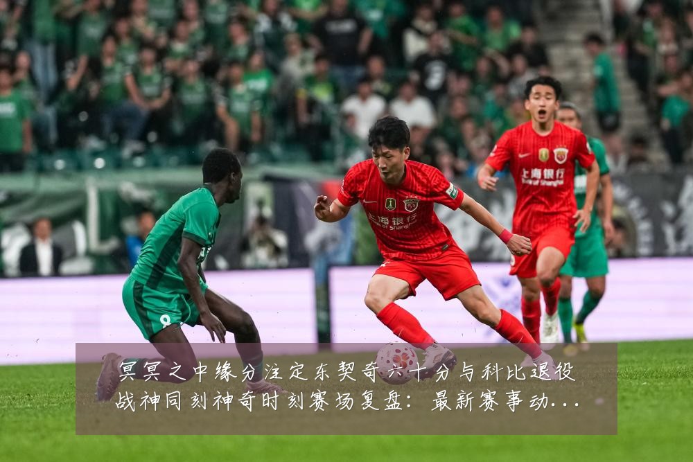 冥冥之中缘分注定东契奇六十分与科比退役战神同刻神奇时刻赛场复盘:最新赛事动态与深度分析
