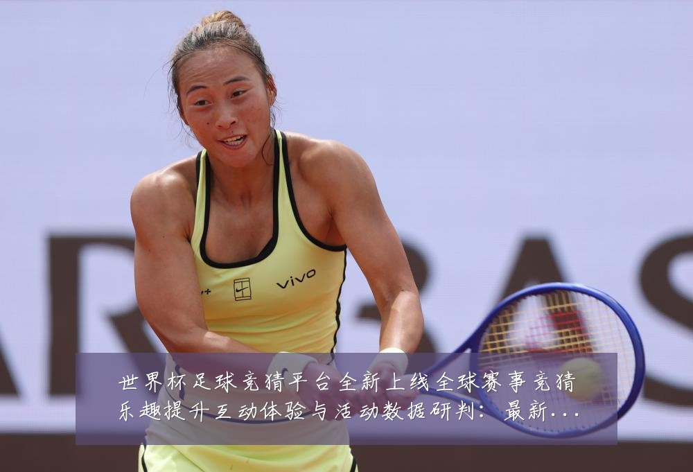 世界杯足球竞猜平台全新上线全球赛事竞猜乐趣提升互动体验与活动数据研判：最新赛事动态与深度分析