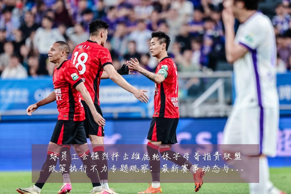 球员工会强烈抨击雄鹿轮休字母哥指责联盟政策执行不力专题观察:最新赛事动态与深度分析