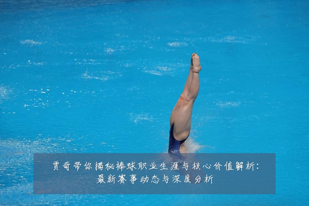 贾奇带你揭秘棒球职业生涯与核心价值解析:最新赛事动态与深度分析